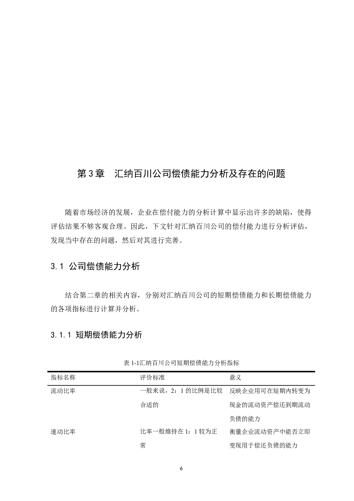 A New Probe into the Analysis of the Company's Debt Capability Taking Huina Baichuan Decoration Co.,.docx 第8页