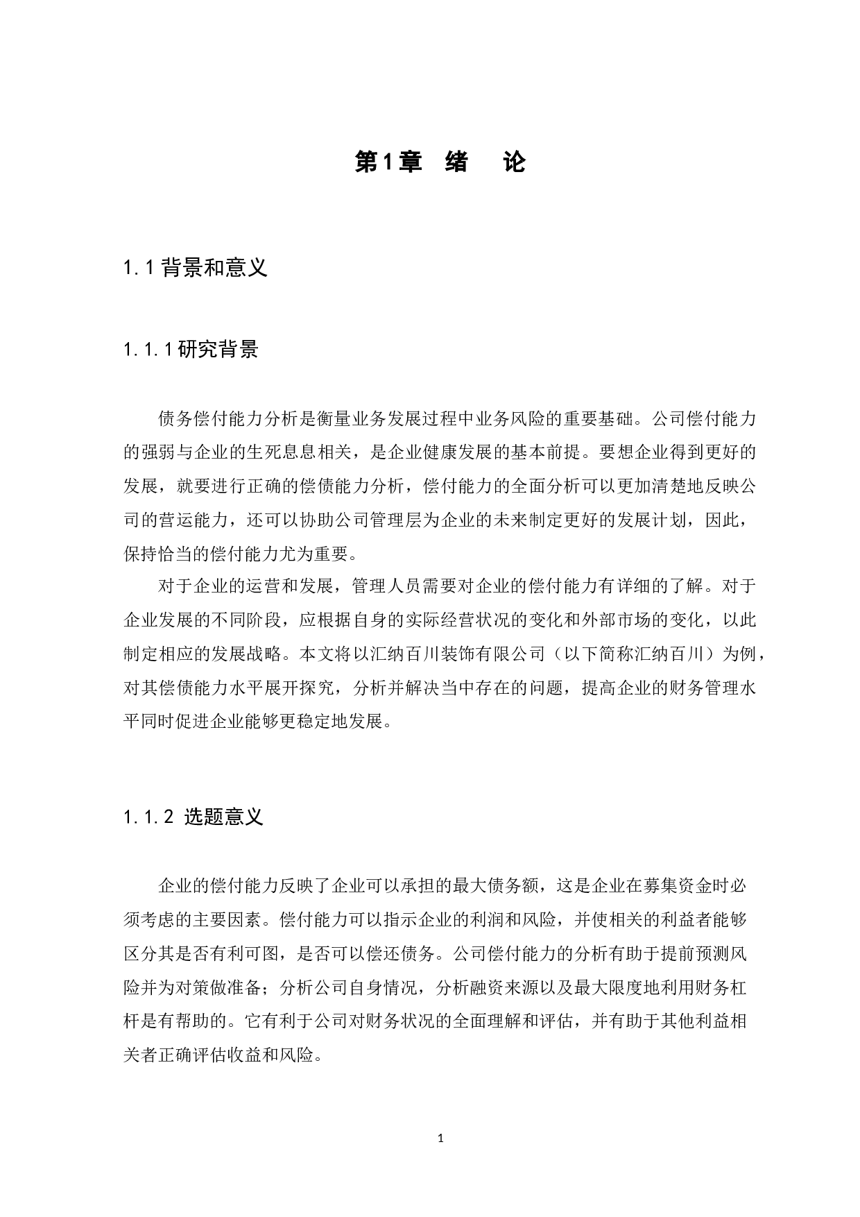 A New Probe into the Analysis of the Company's Debt Capability Taking Huina Baichuan Decoration Co.,.docx 第3页