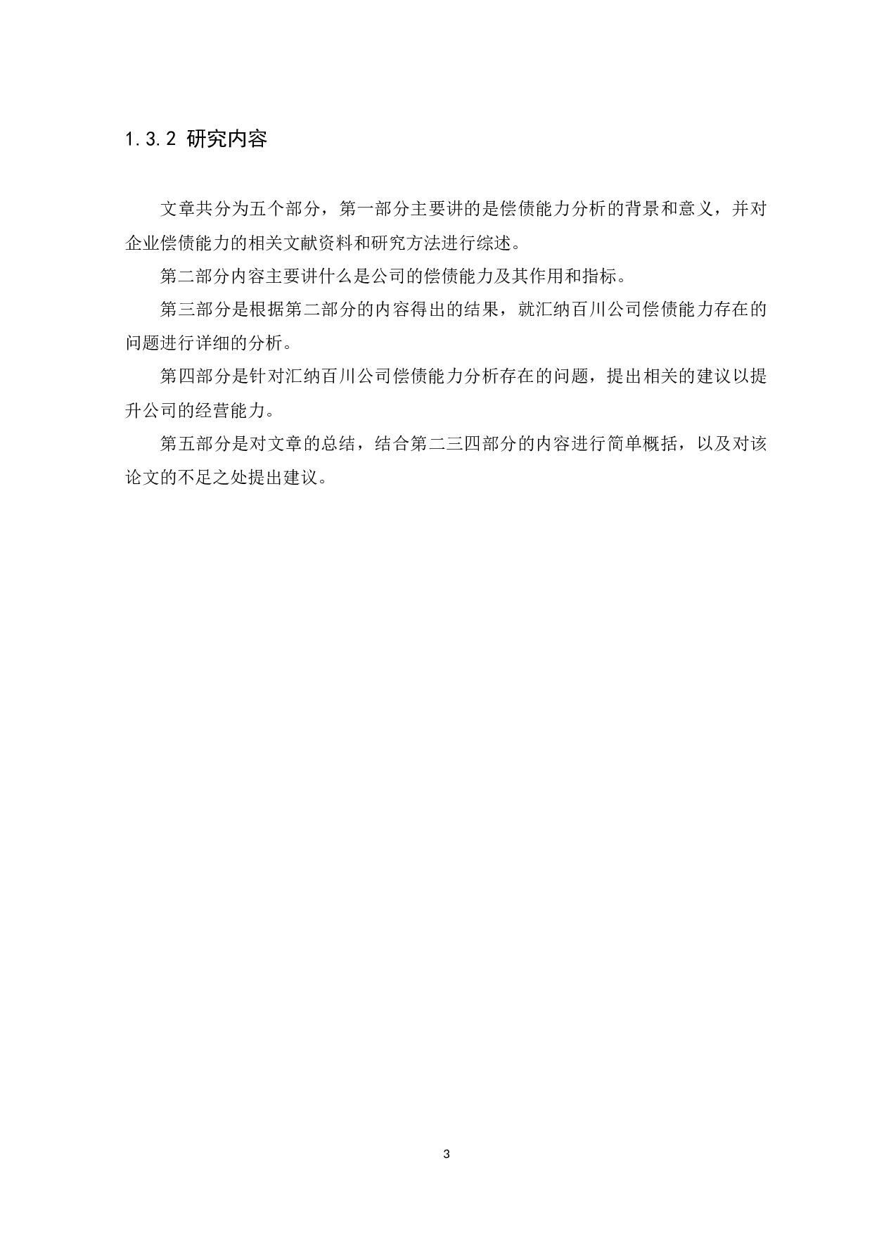 A New Probe into the Analysis of the Company's Debt Capability Taking Huina Baichuan Decoration Co.,.docx 第5页