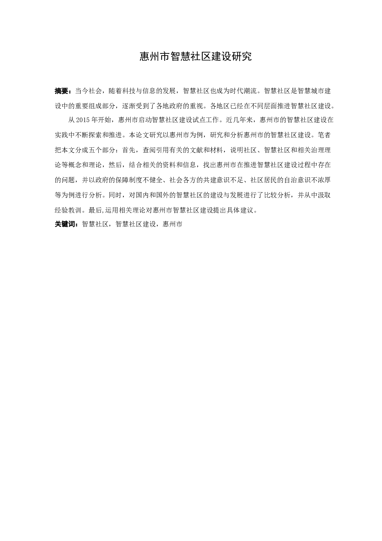 惠州市智慧社区建设研究-12637字.docx 第1页