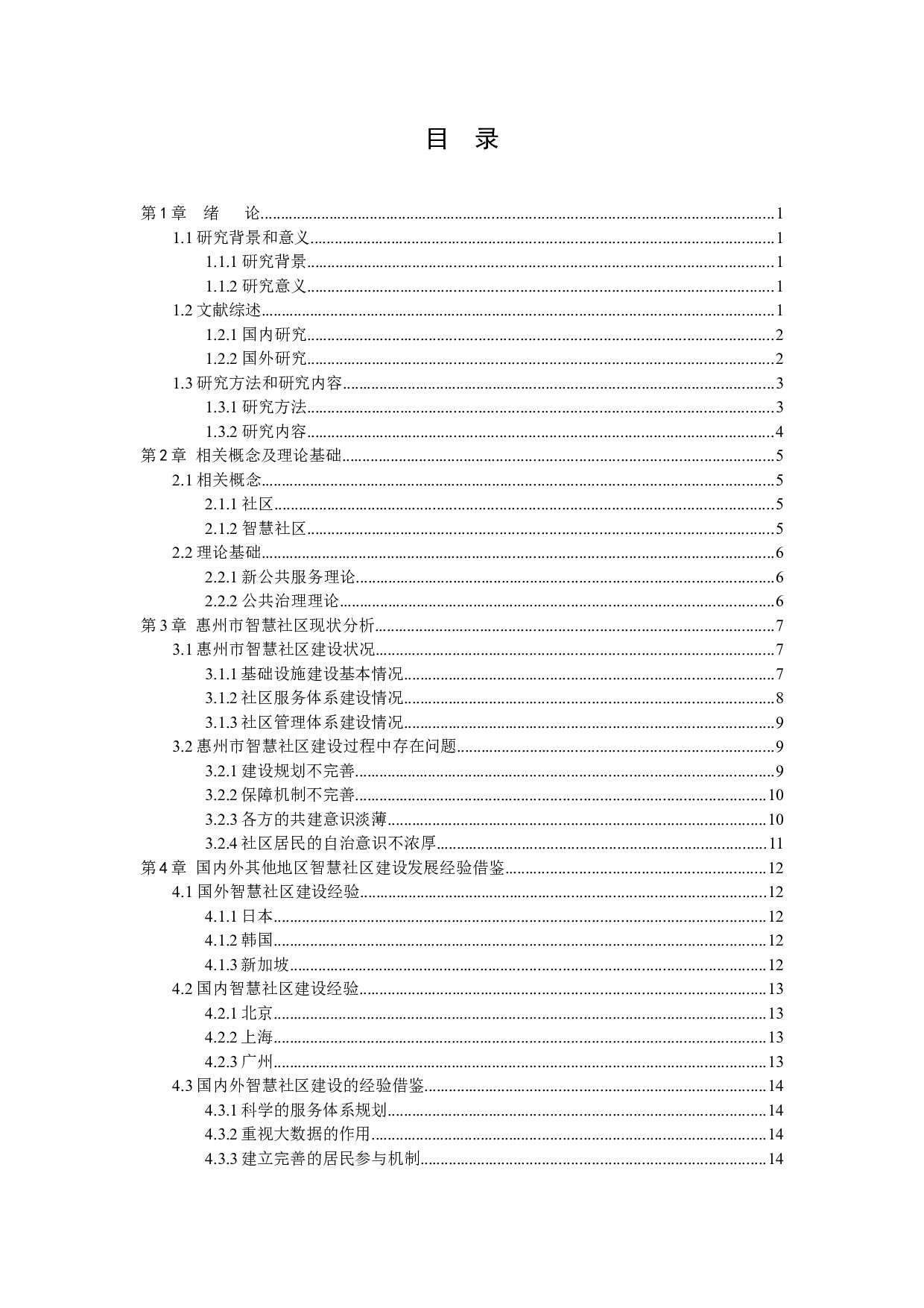 惠州市智慧社区建设研究-12637字.docx 第3页