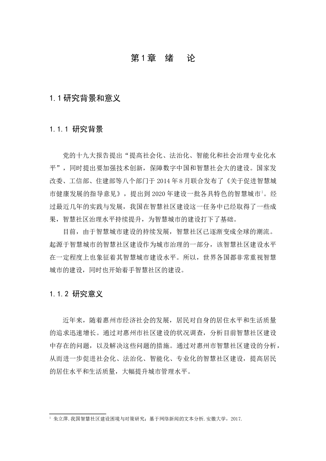 惠州市智慧社区建设研究-12637字.docx 第5页