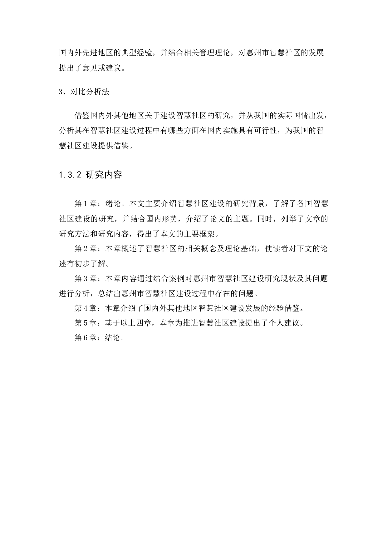 惠州市智慧社区建设研究-12637字.docx 第8页