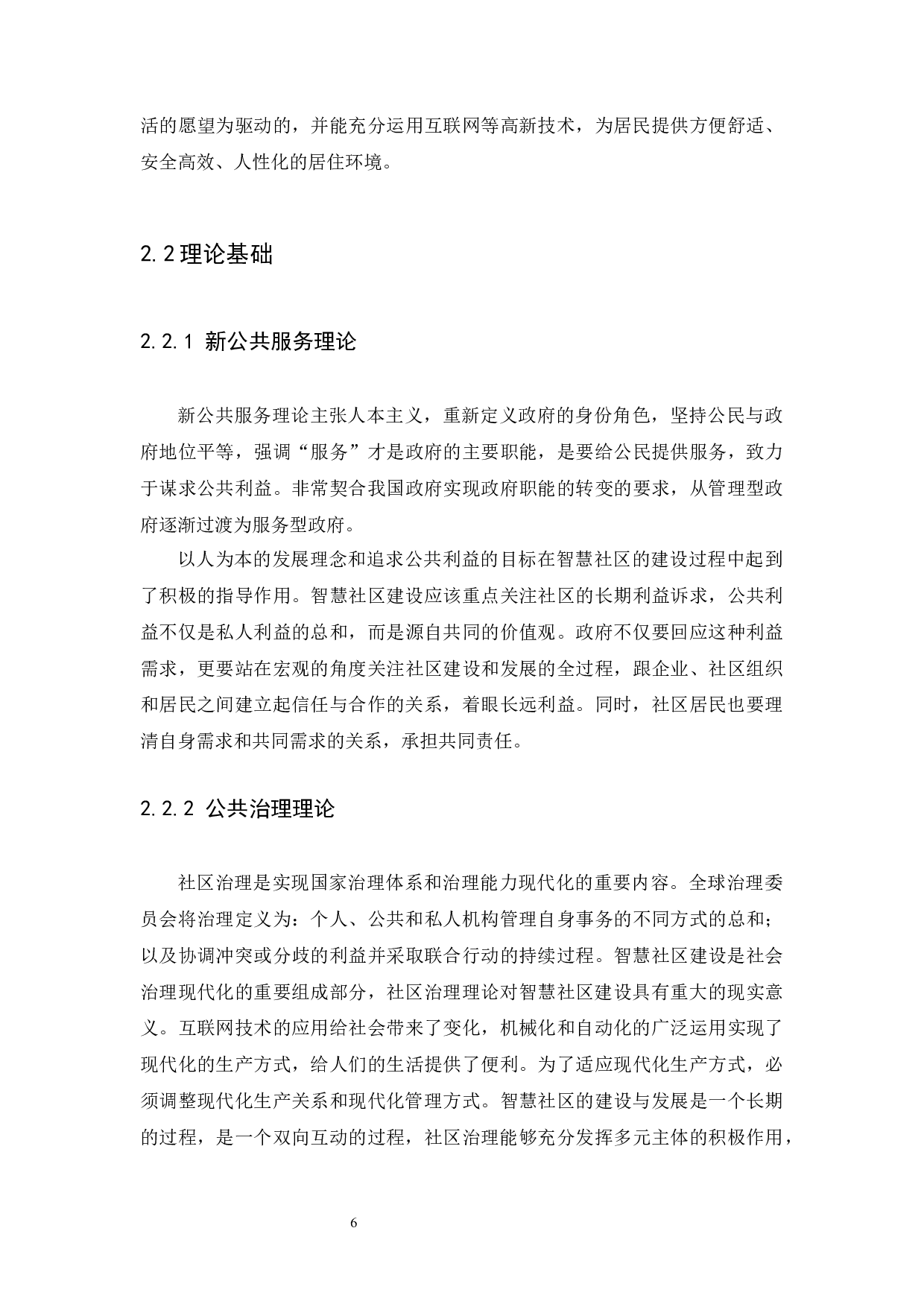 惠州市智慧社区建设研究-12637字.docx 第10页