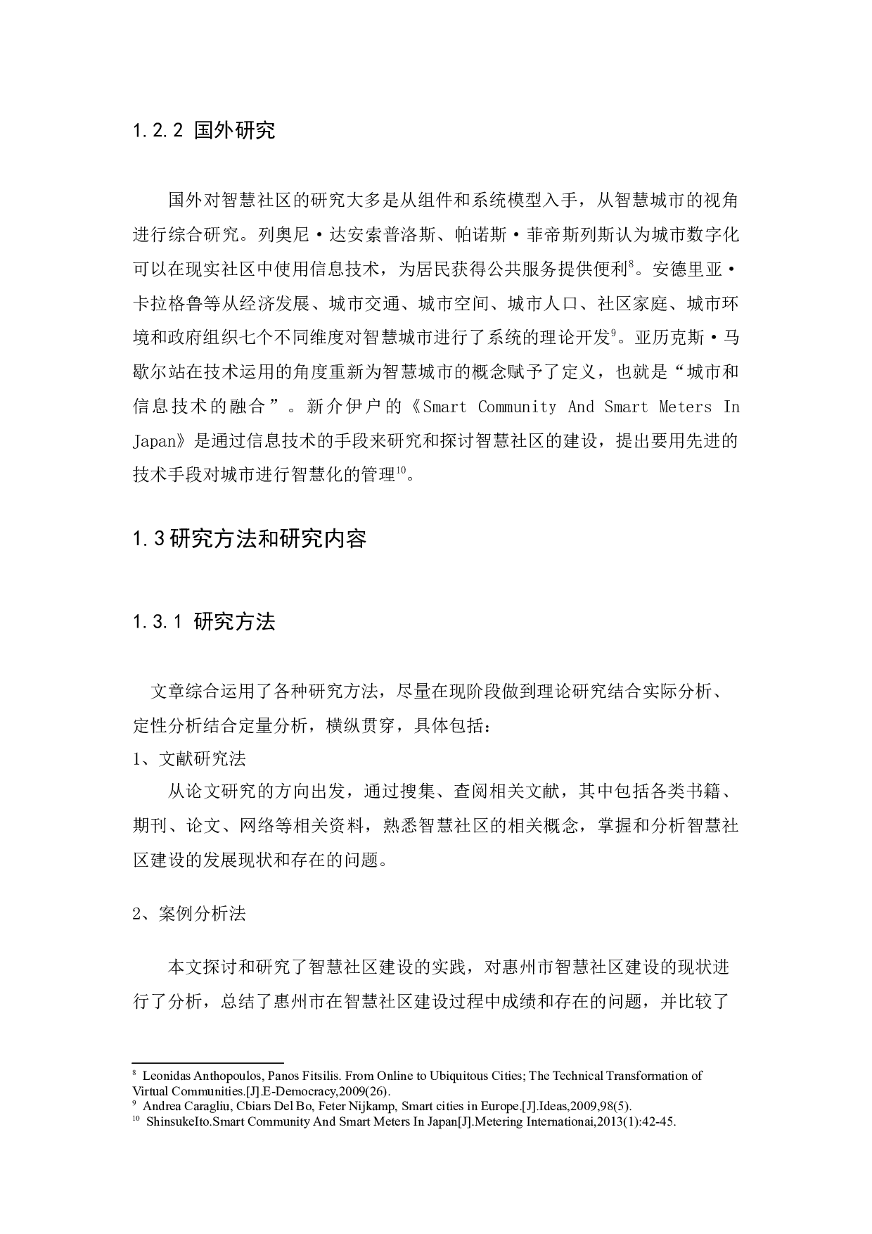 惠州市智慧社区建设研究-12637字.docx 第7页