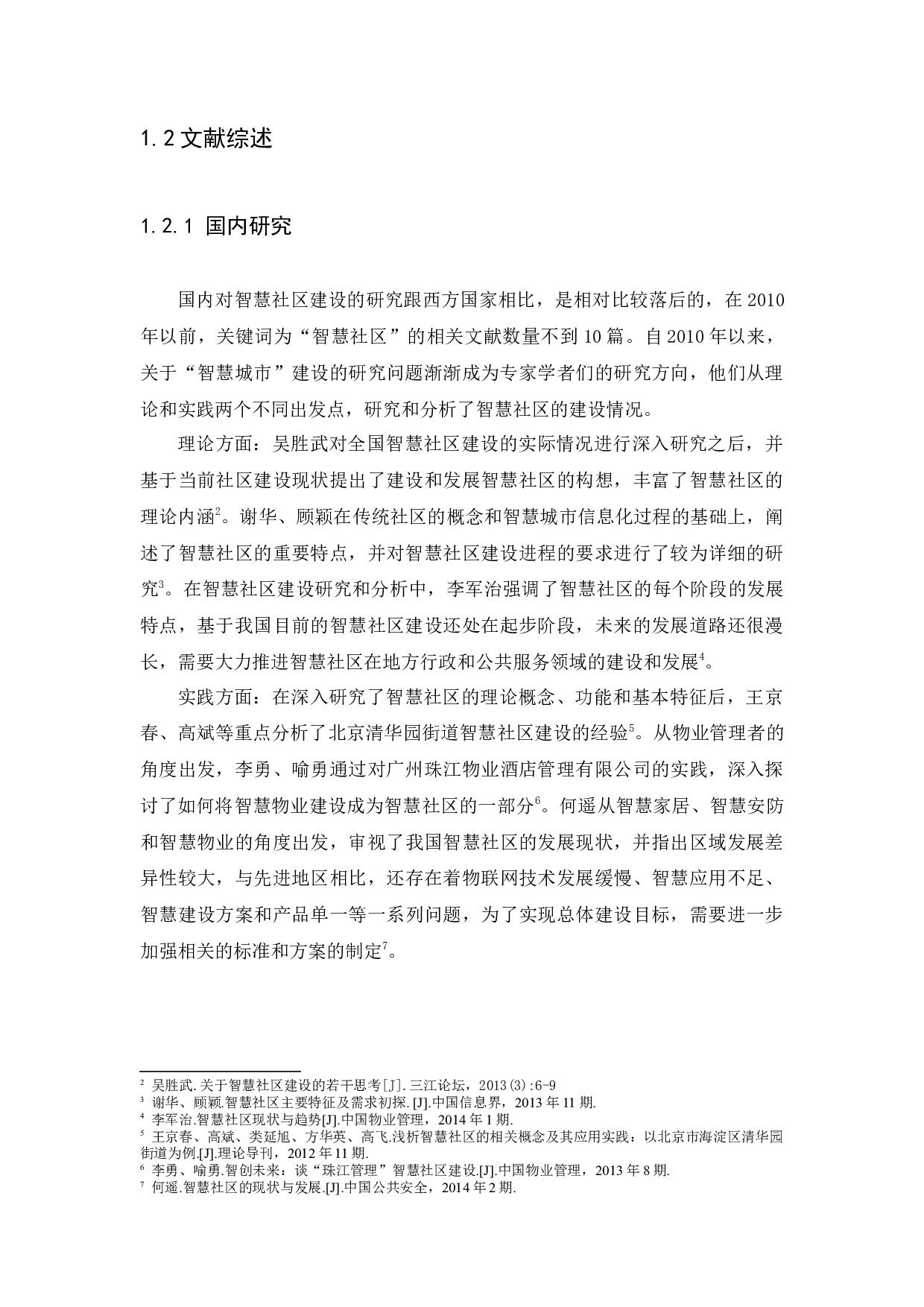 惠州市智慧社区建设研究-12637字.docx 第6页