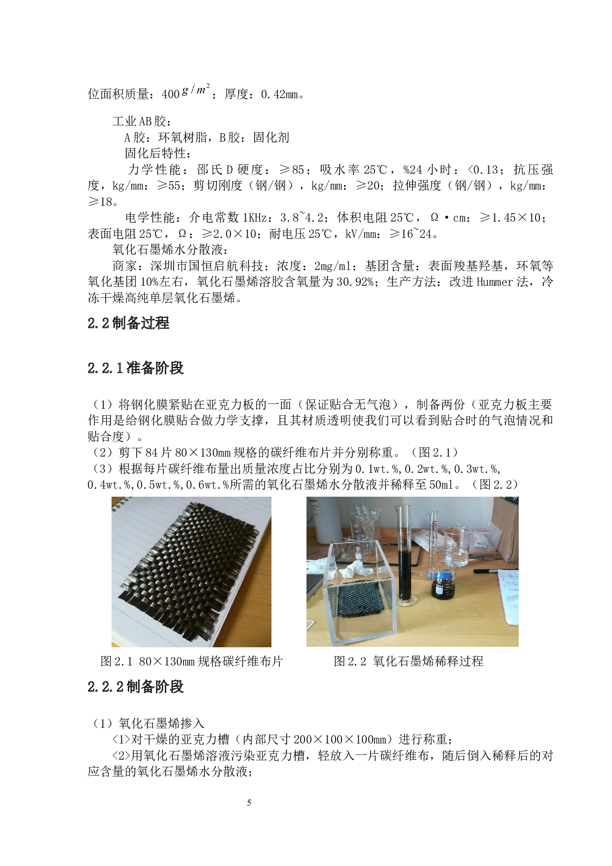 氧化石墨烯掺量下碳纤维复合材料层合板的电学性能测试-12328字.docx 第8页