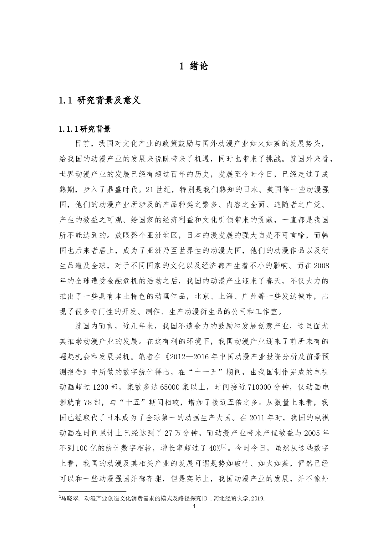 基于中国元素动画衍生品的设计开发研究-29894字.docx 第8页