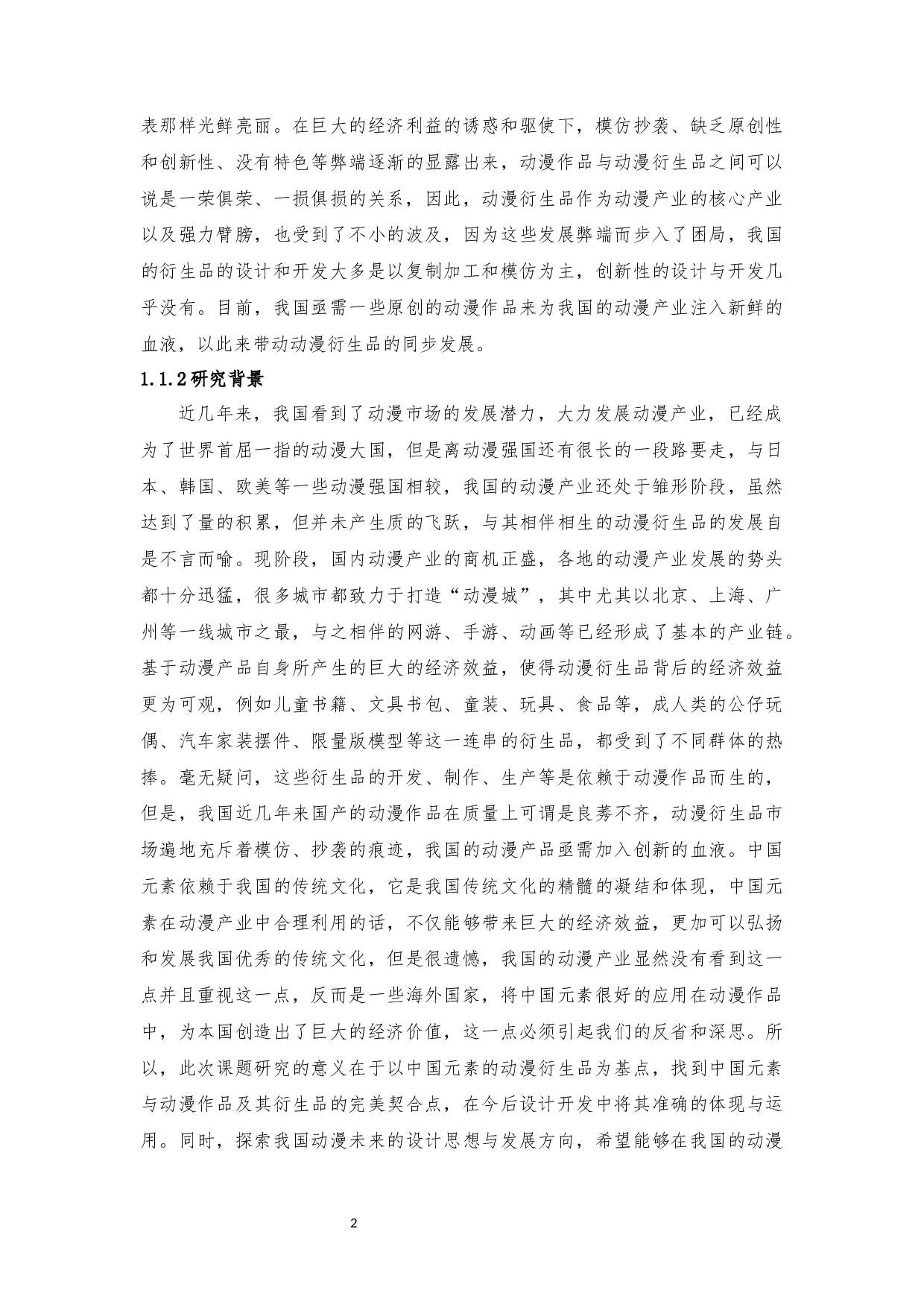 基于中国元素动画衍生品的设计开发研究-29894字.docx 第9页