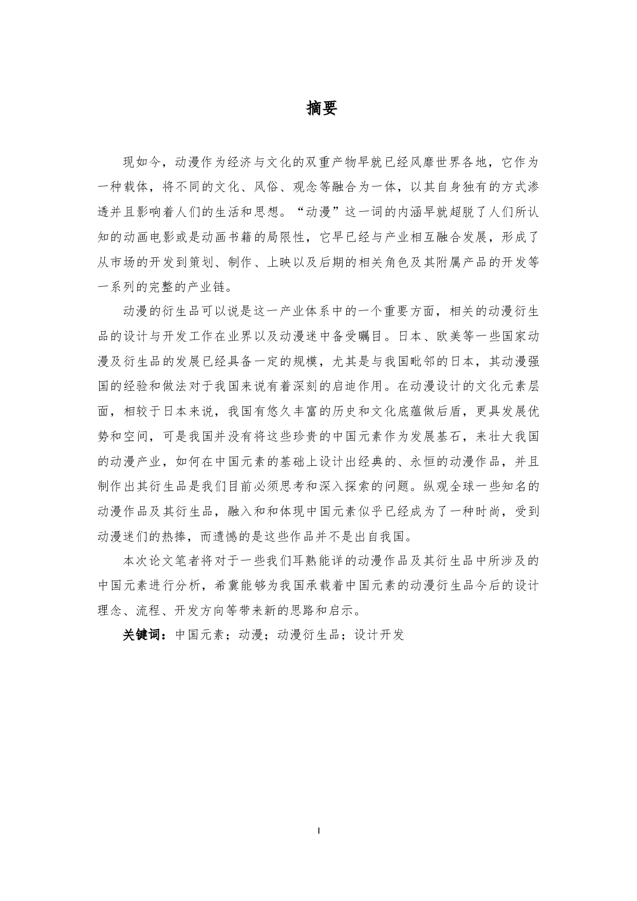 基于中国元素动画衍生品的设计开发研究-29894字.docx 第4页