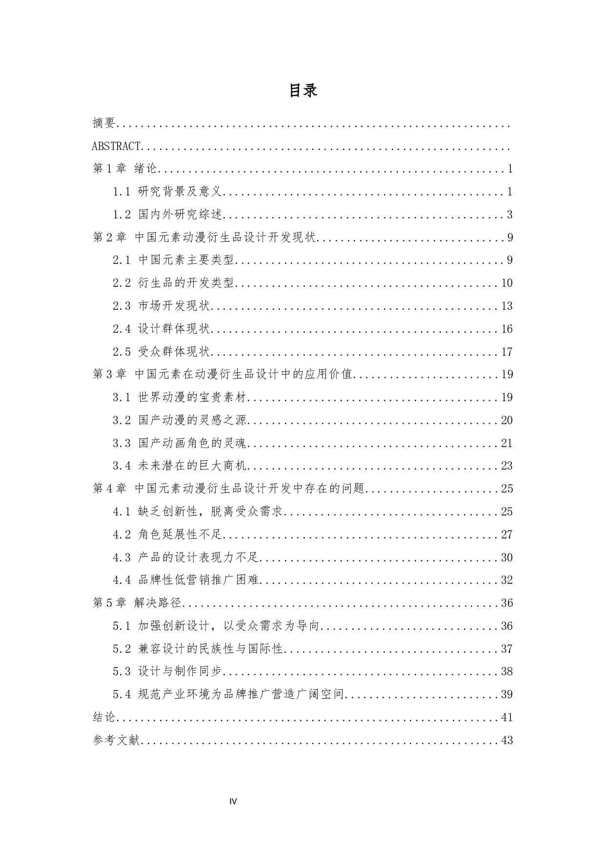 基于中国元素动画衍生品的设计开发研究-29894字.docx 第7页