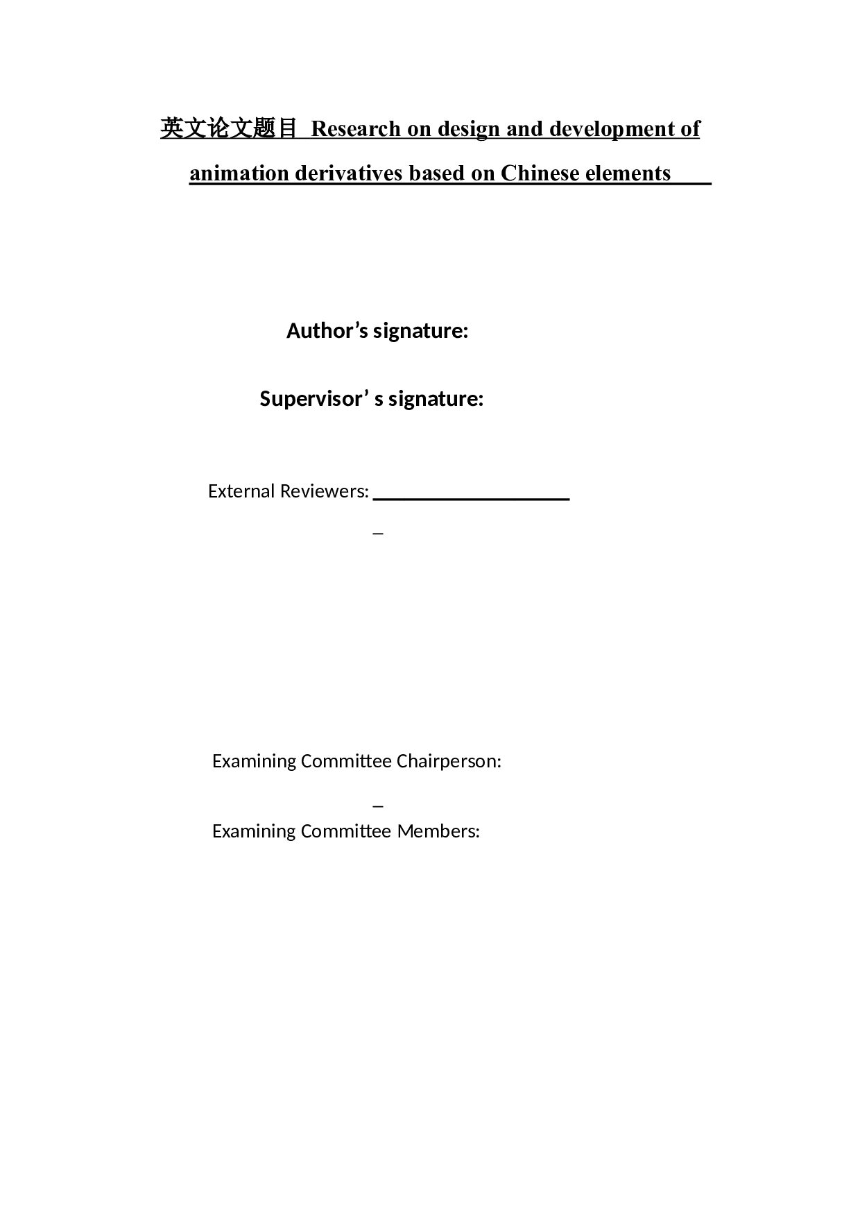 基于中国元素动画衍生品的设计开发研究-29894字.docx 第1页