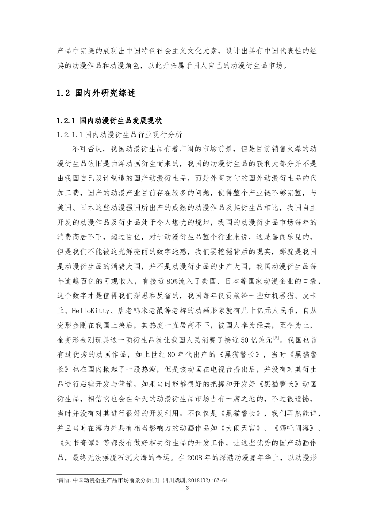 基于中国元素动画衍生品的设计开发研究-29894字.docx 第10页