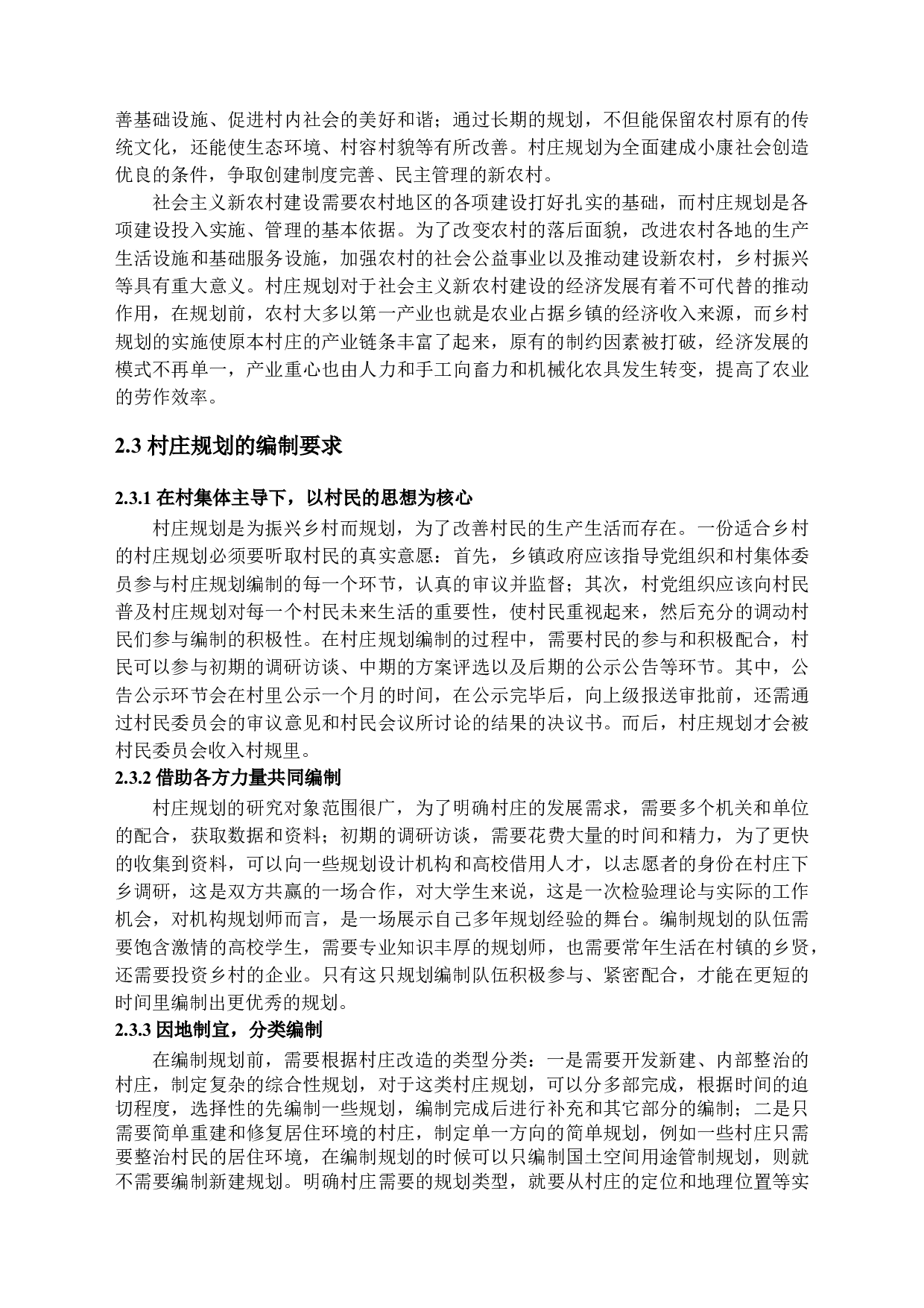 新农村建设中村庄规划存在的问题分析&mdash;&mdash;以平安区三合镇为例-14100字.docx 第8页