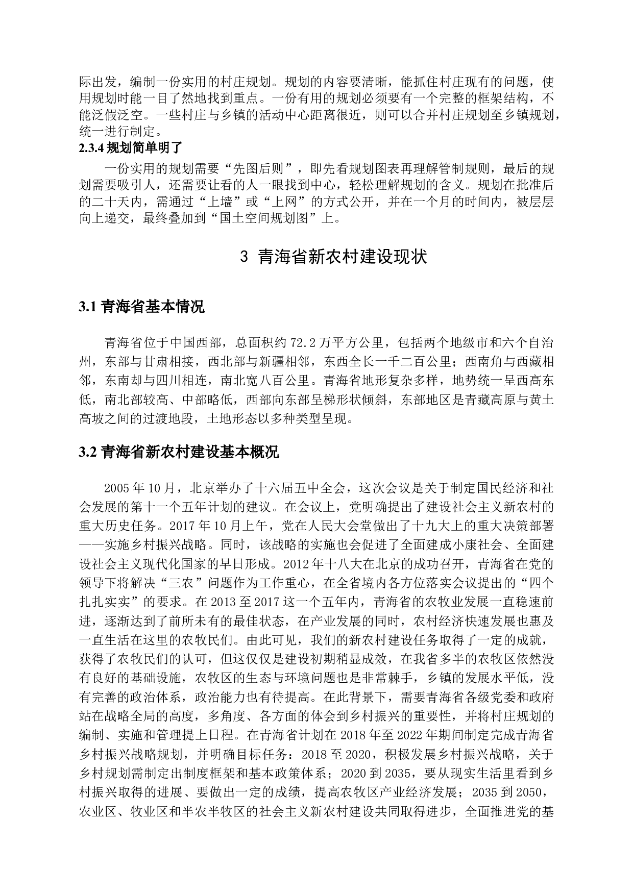 新农村建设中村庄规划存在的问题分析&mdash;&mdash;以平安区三合镇为例-14100字.docx 第9页