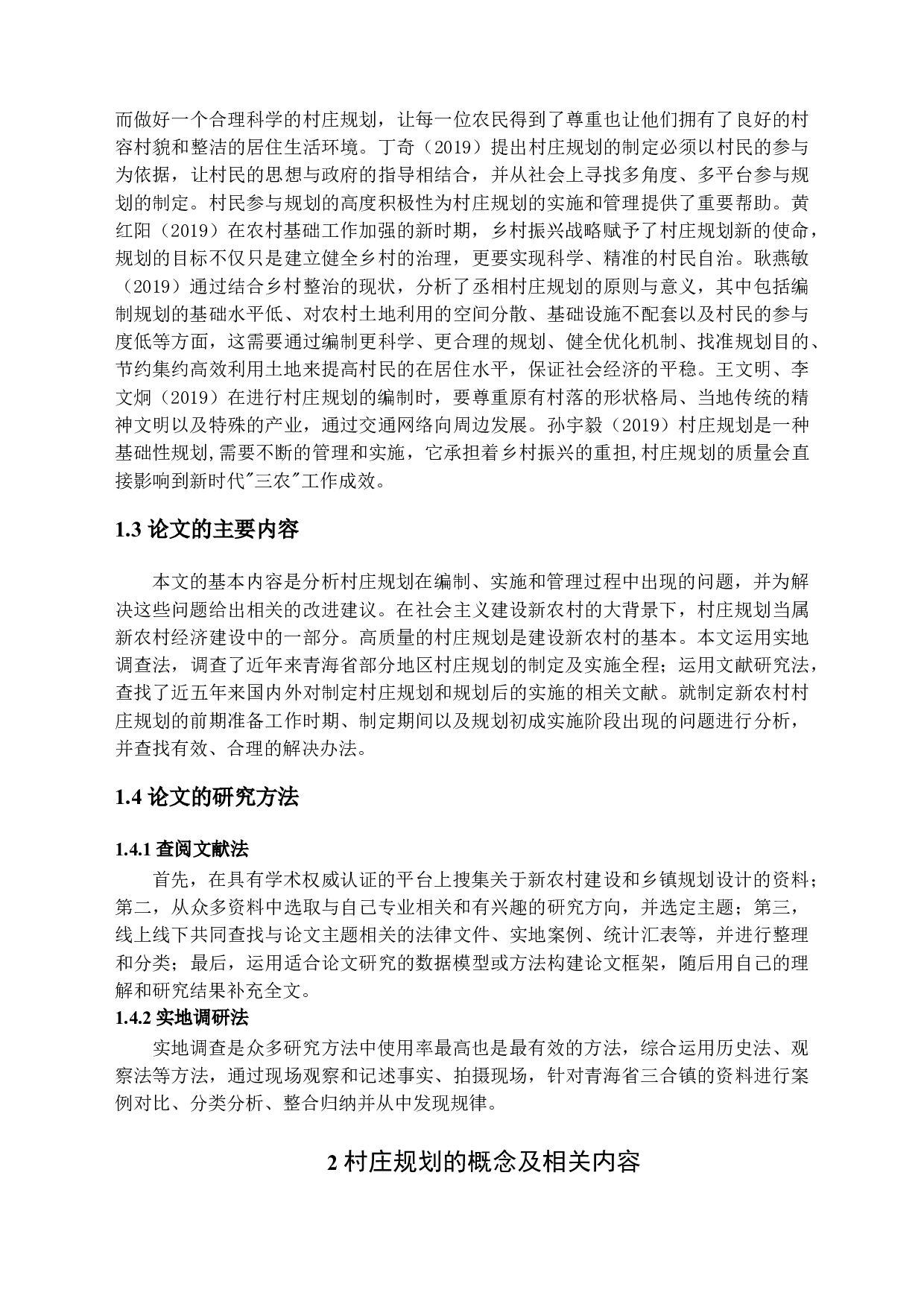 新农村建设中村庄规划存在的问题分析&mdash;&mdash;以平安区三合镇为例-14100字.docx 第6页