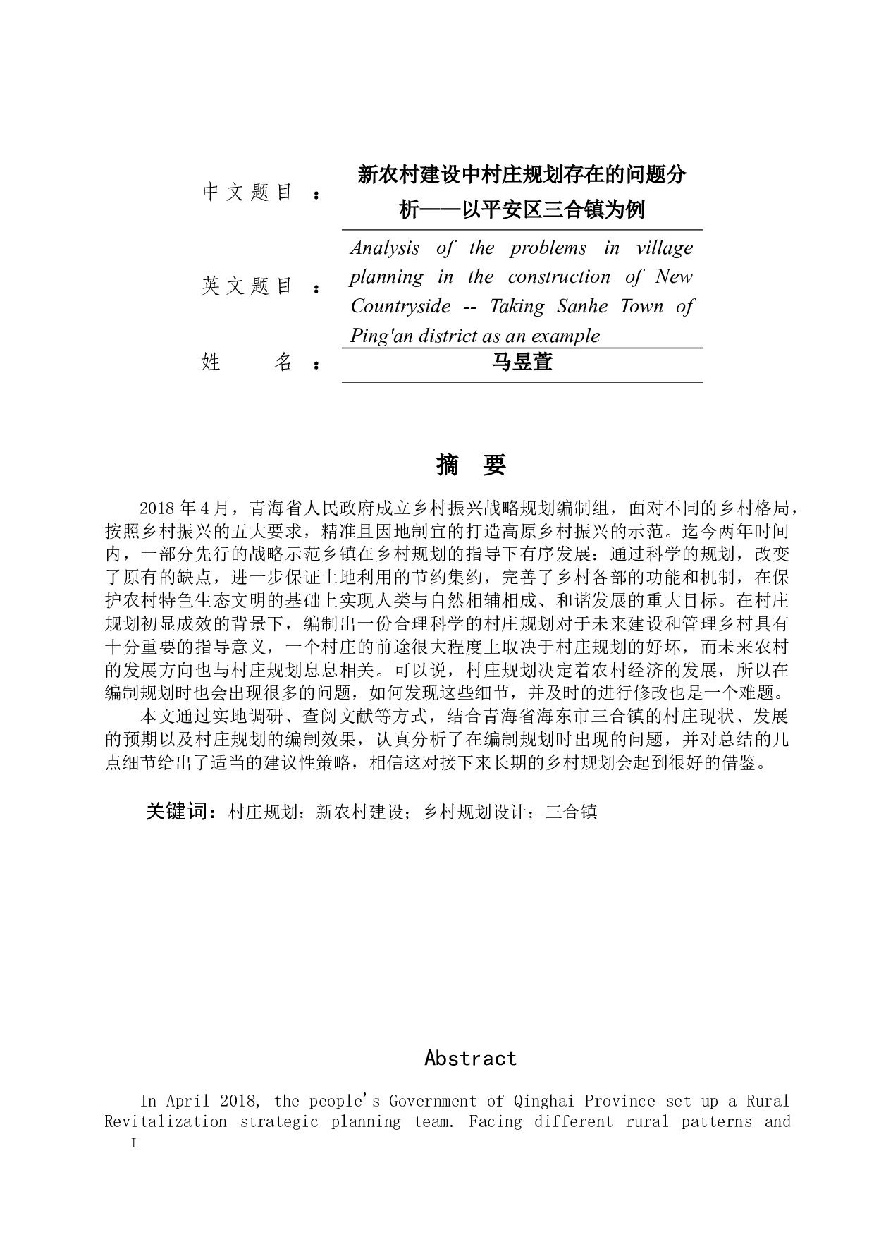 新农村建设中村庄规划存在的问题分析&mdash;&mdash;以平安区三合镇为例-14100字.docx 第1页