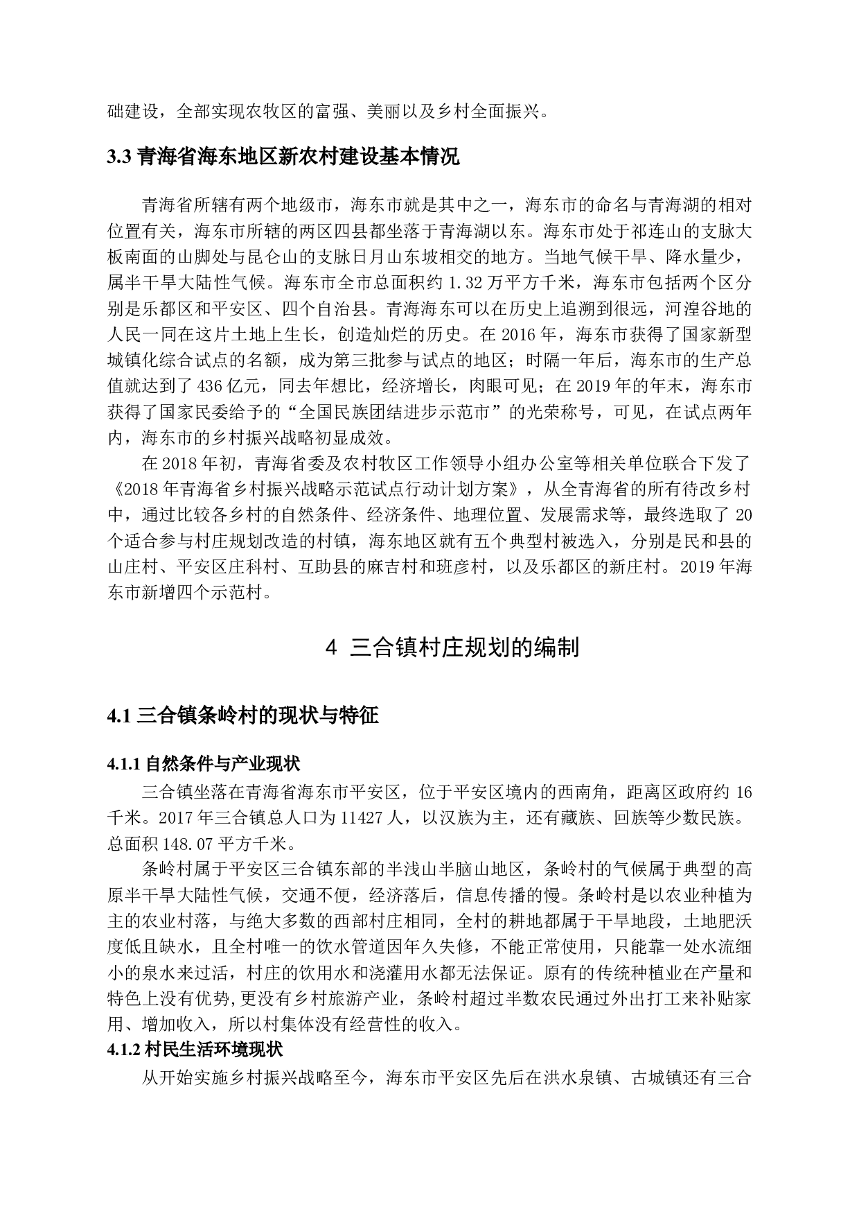 新农村建设中村庄规划存在的问题分析&mdash;&mdash;以平安区三合镇为例-14100字.docx 第10页
