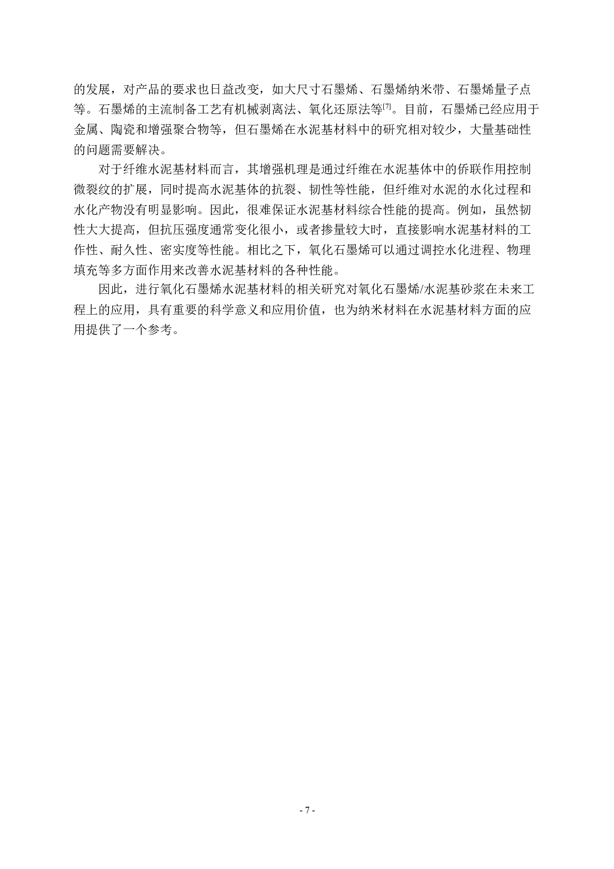 氧化石墨烯水泥基砂浆的性能研究-11539字.docx 第8页