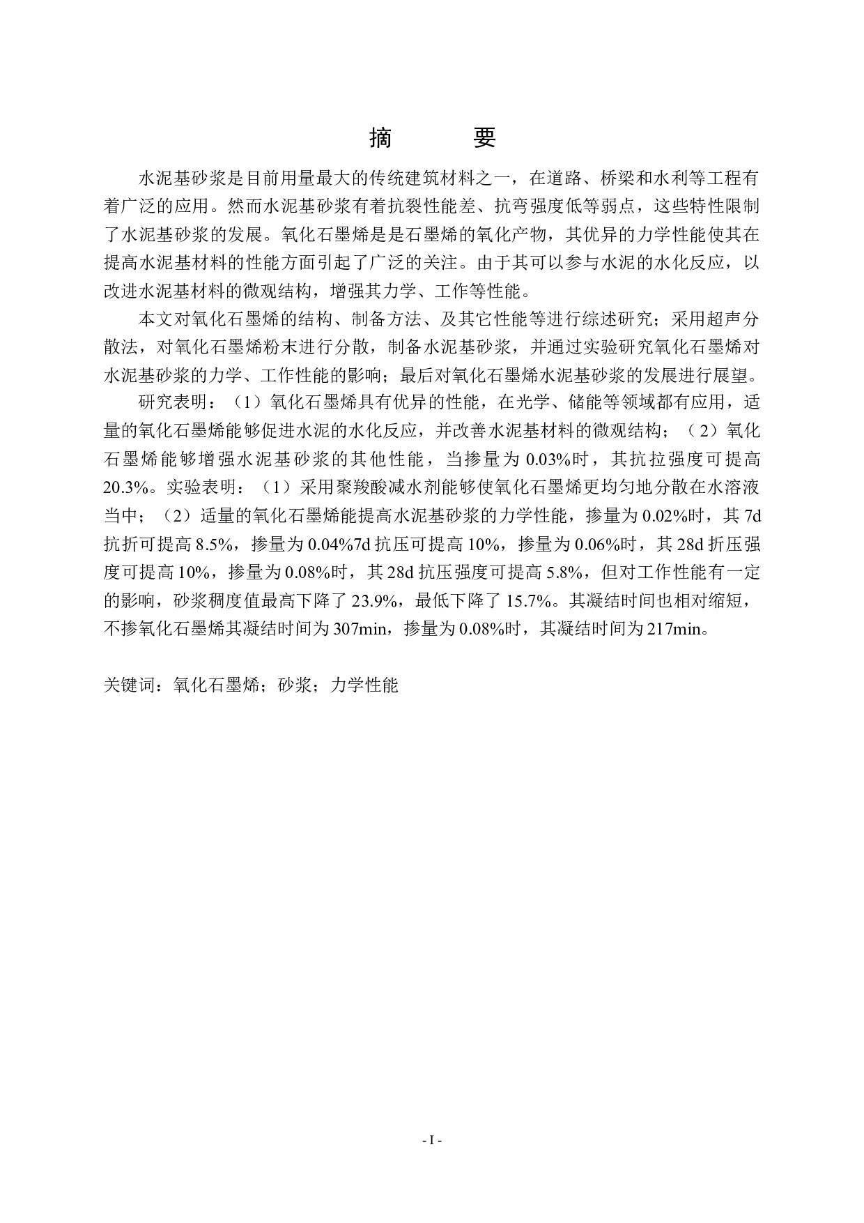 氧化石墨烯水泥基砂浆的性能研究-11539字.docx 第1页