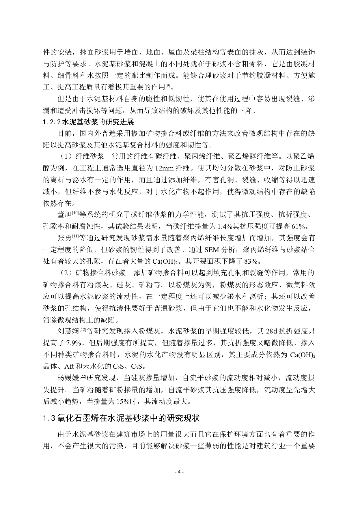 氧化石墨烯水泥基砂浆的性能研究-11539字.docx 第5页