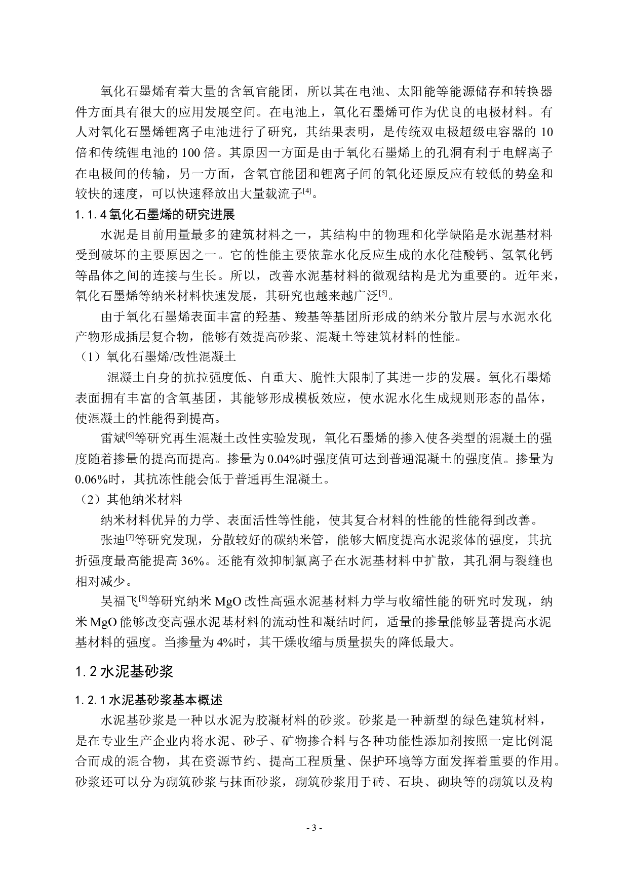 氧化石墨烯水泥基砂浆的性能研究-11539字.docx 第4页