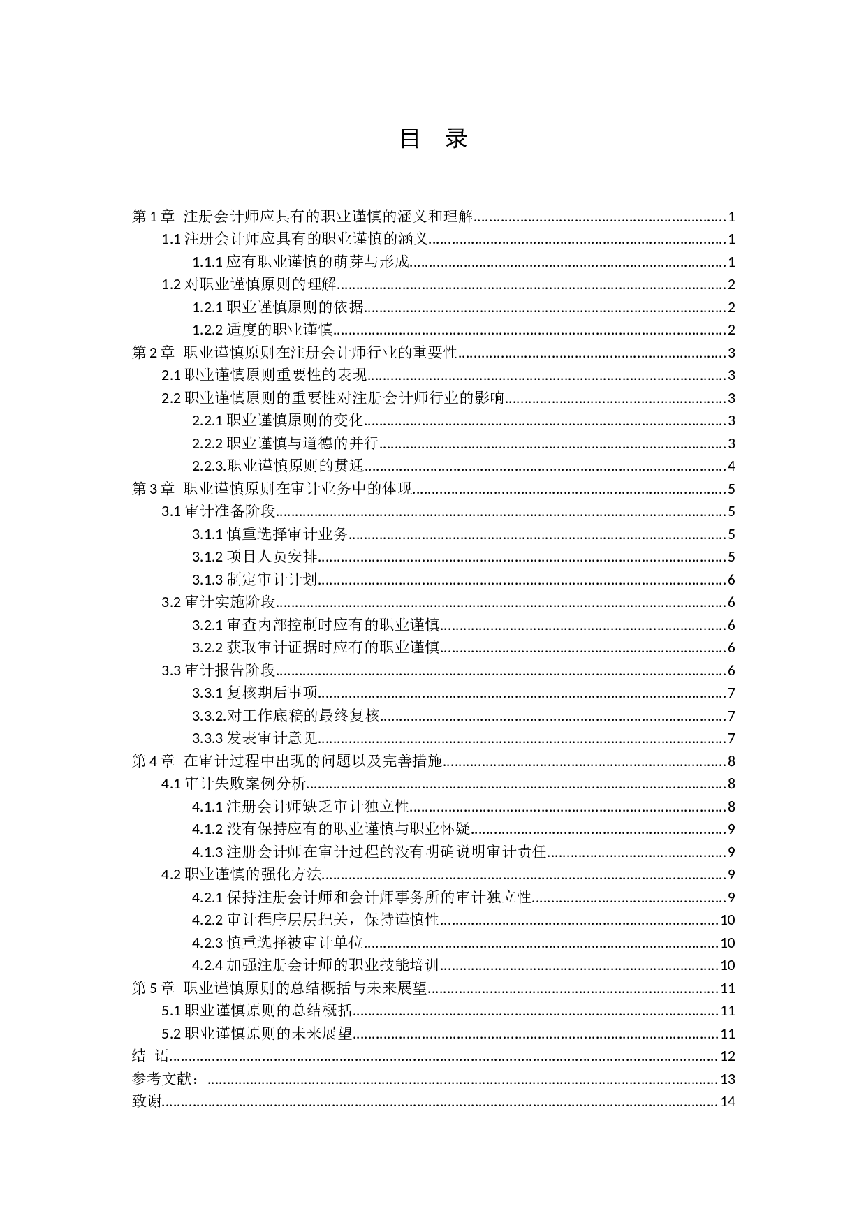 ON THE PRINCIOLE OF CPA'S CAREER PRUDENCE.docx 第2页