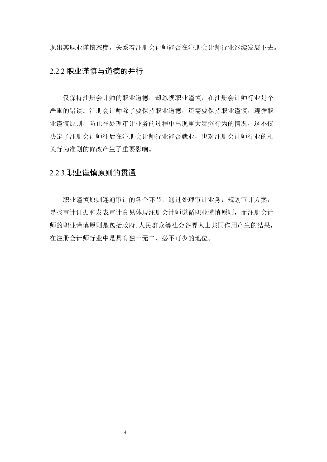 ON THE PRINCIOLE OF CPA'S CAREER PRUDENCE.docx 第7页