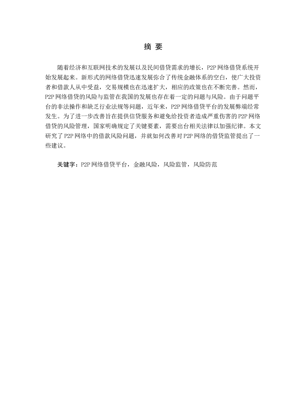 P2P网络借贷风险管理与监管研究.docx 第1页