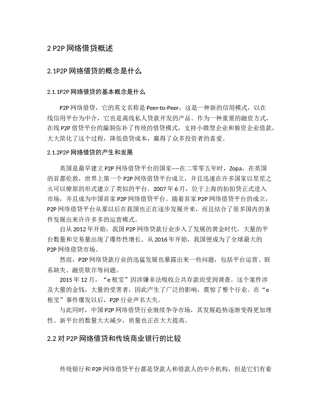 P2P网络借贷风险管理与监管研究.docx 第8页