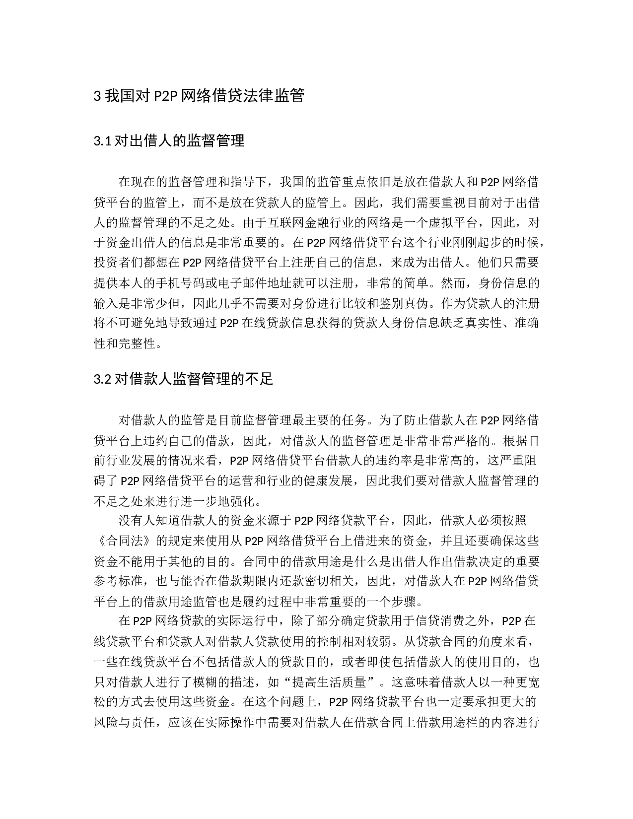 P2P网络借贷风险管理与监管研究.docx 第10页