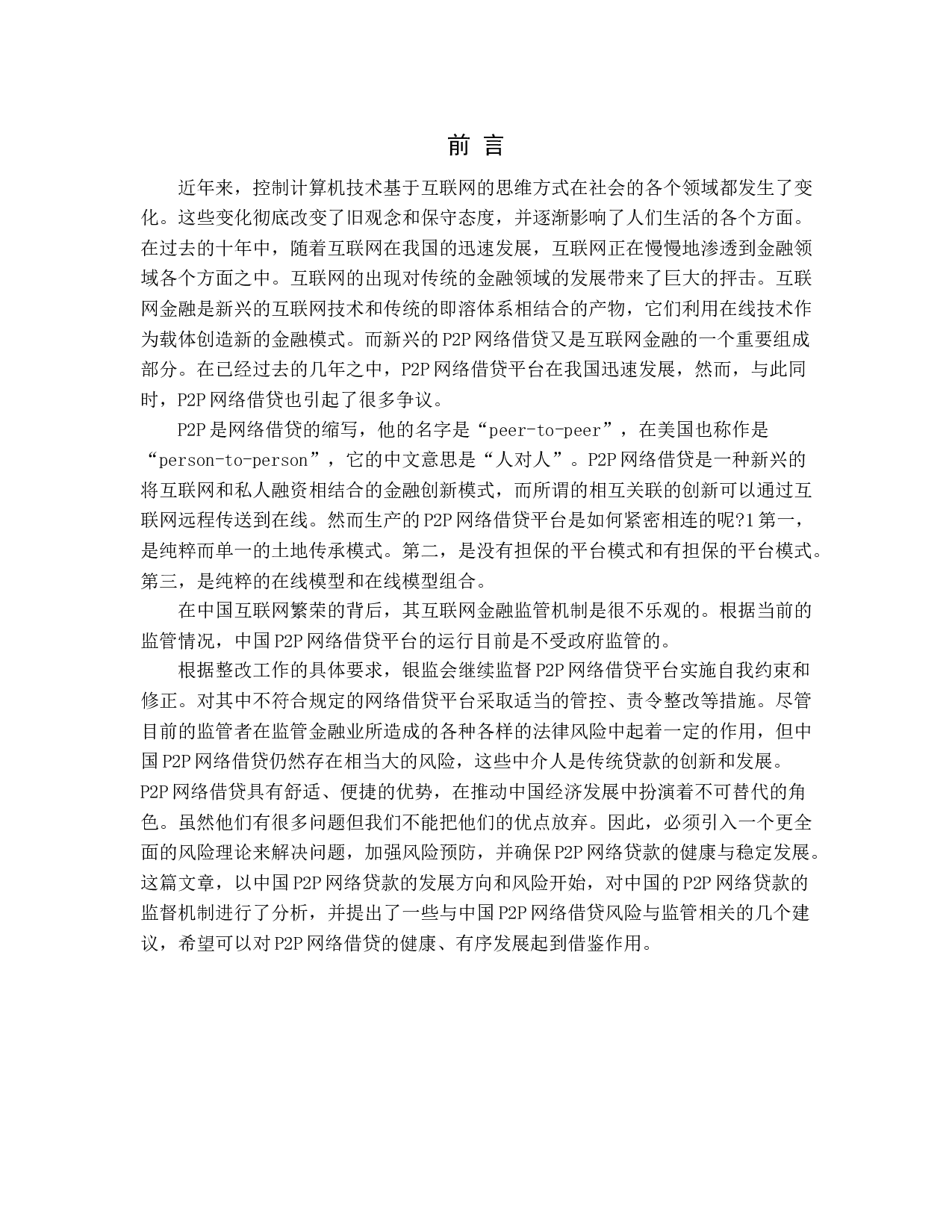 P2P网络借贷风险管理与监管研究.docx 第5页