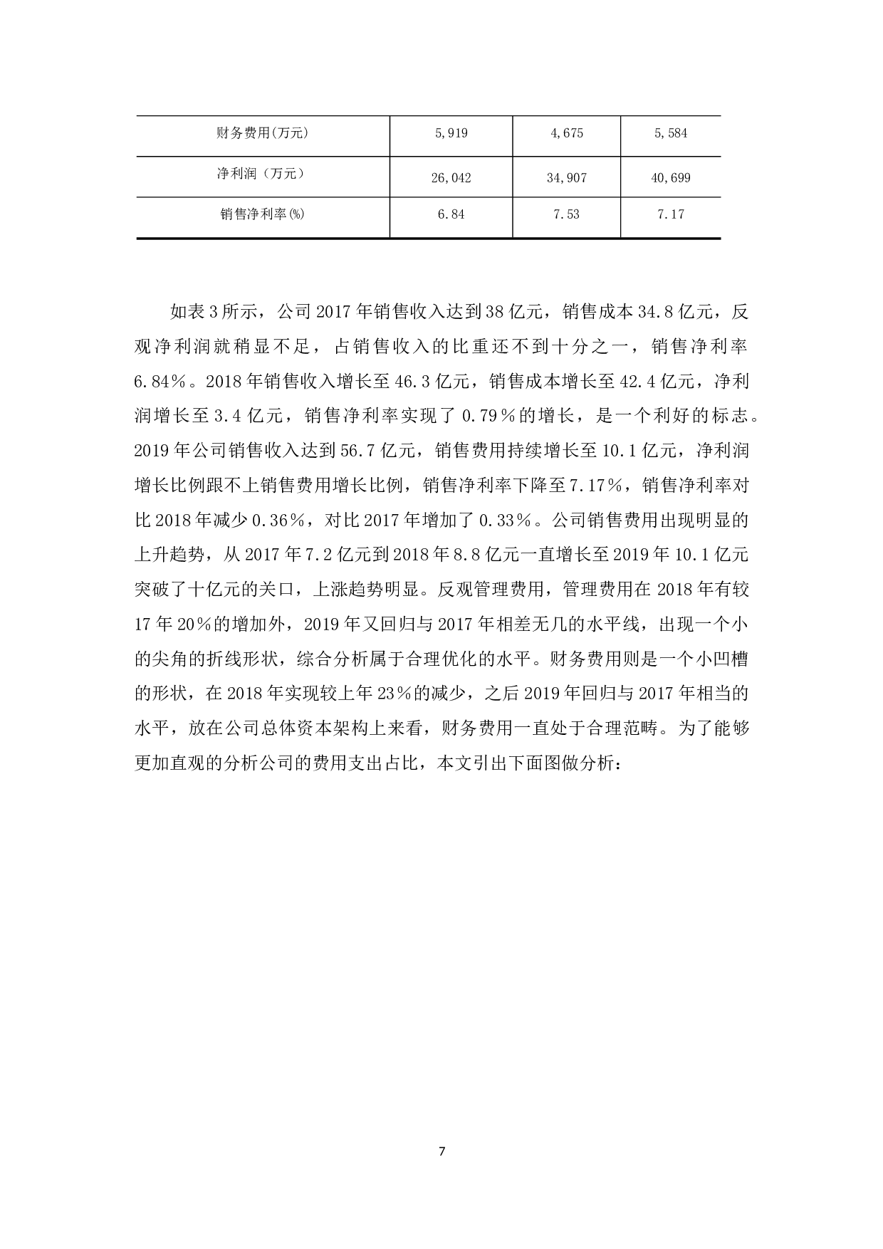 中顺洁柔公司盈利能力探究-12855字.docx 第8页