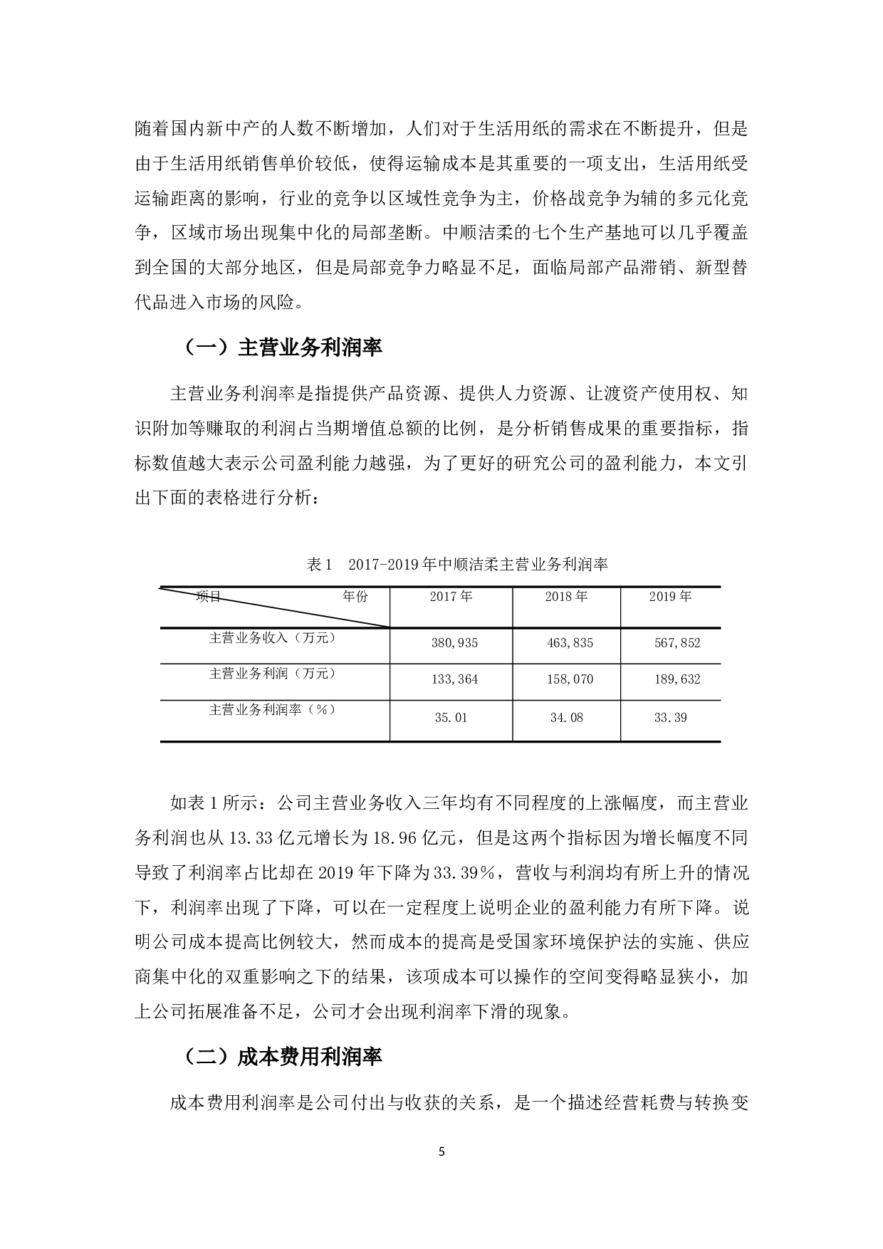 中顺洁柔公司盈利能力探究-12855字.docx 第6页