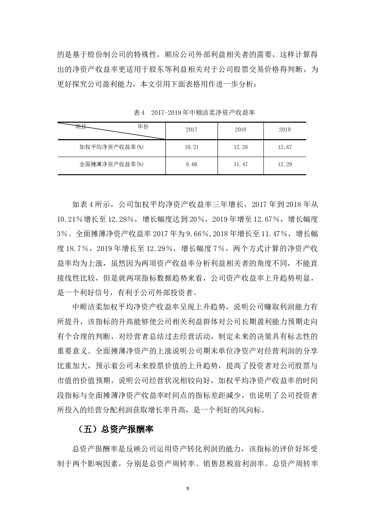 中顺洁柔公司盈利能力探究-12855字.docx 第10页