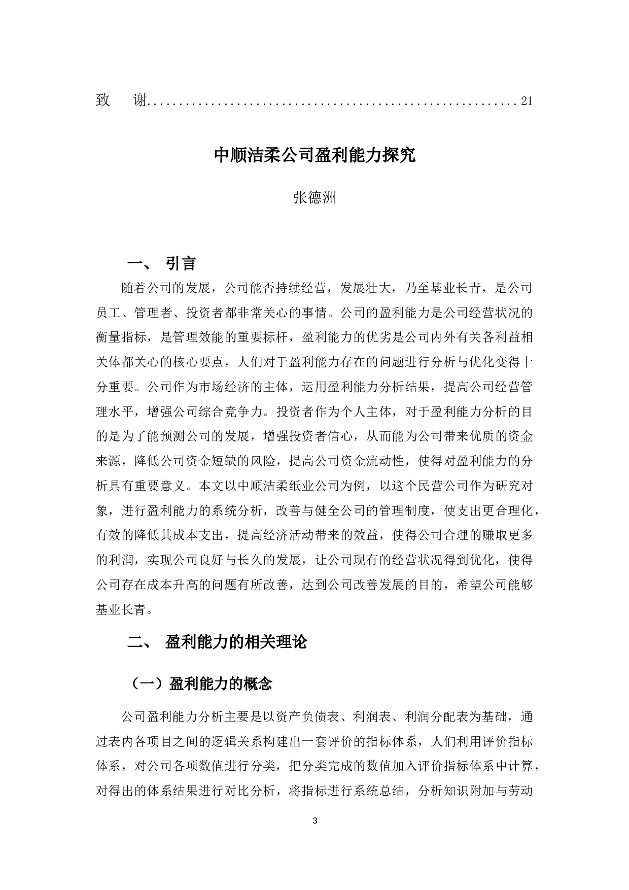 中顺洁柔公司盈利能力探究-12855字.docx 第4页