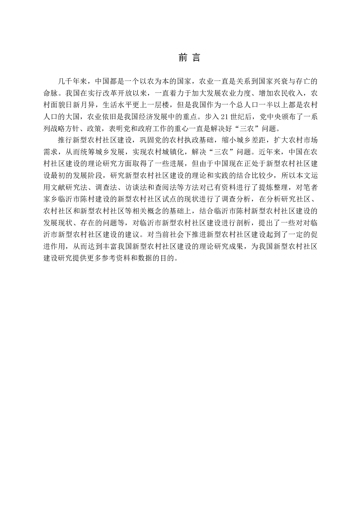 新型农村社区试点研究&mdash;&mdash;以陈村社区为例-17409字.docx 第5页