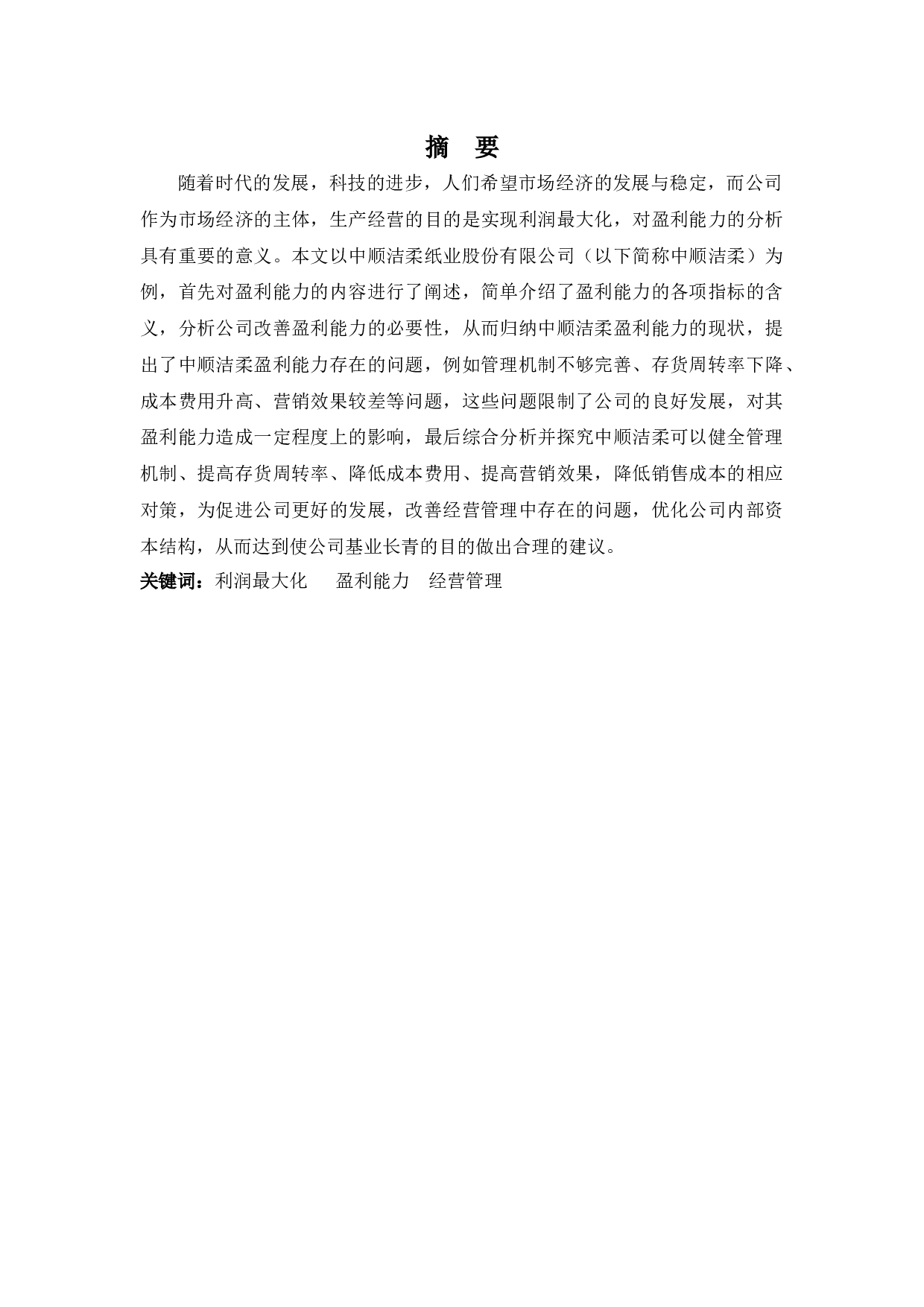 中顺洁柔公司盈利能力探究-12855字.docx 第1页