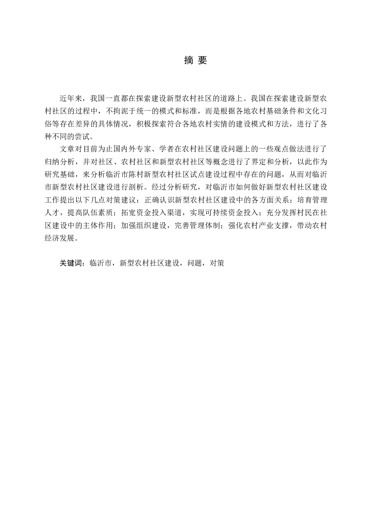 新型农村社区试点研究&mdash;&mdash;以陈村社区为例-17409字.docx 第1页