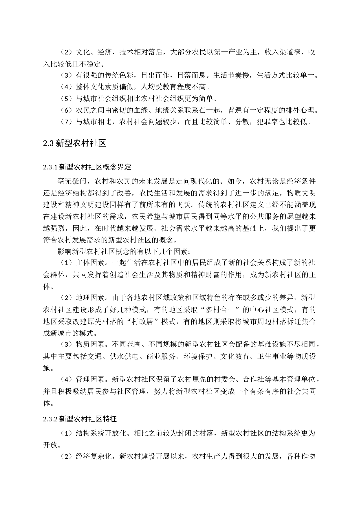 新型农村社区试点研究&mdash;&mdash;以陈村社区为例-17409字.docx 第10页