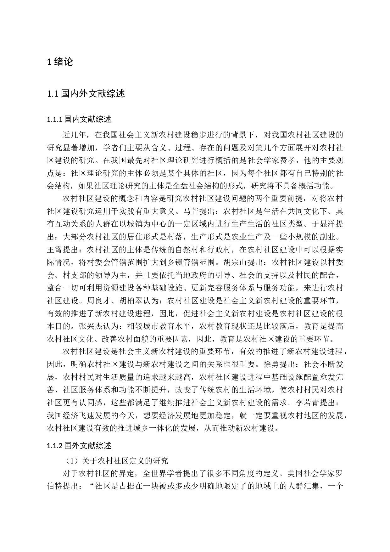 新型农村社区试点研究&mdash;&mdash;以陈村社区为例-17409字.docx 第6页