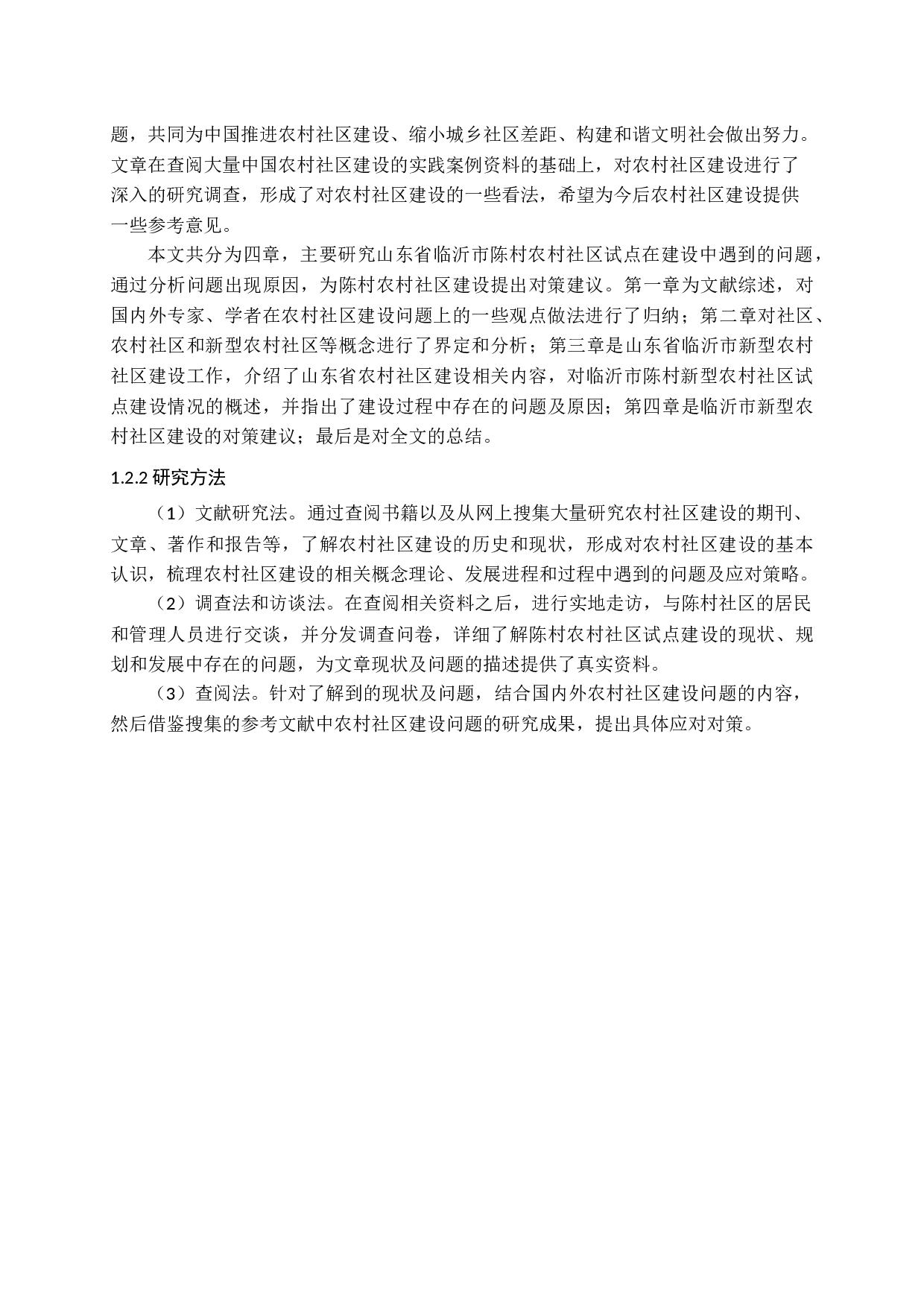 新型农村社区试点研究&mdash;&mdash;以陈村社区为例-17409字.docx 第8页