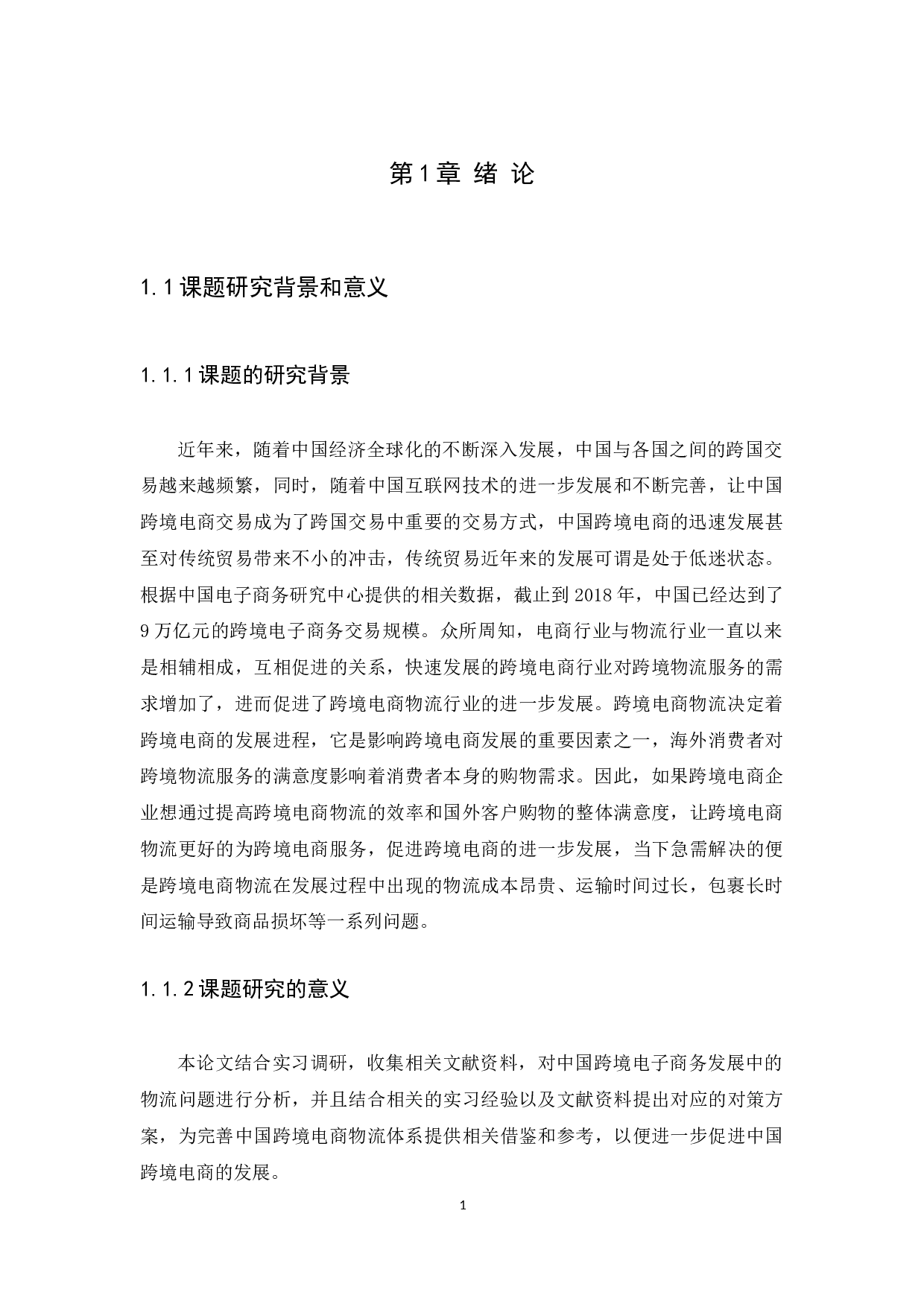 Problems and countermeasures of crossborder ecommerce logistics in China.docx 第3页