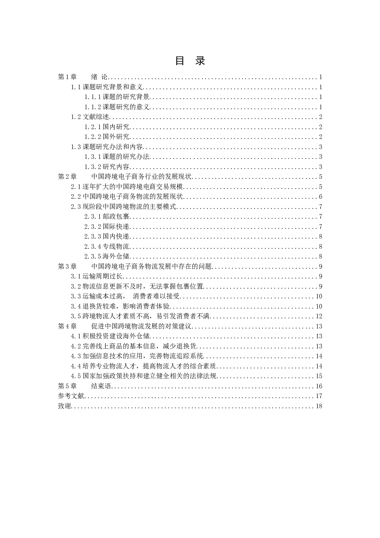 Problems and countermeasures of crossborder ecommerce logistics in China.docx 第2页