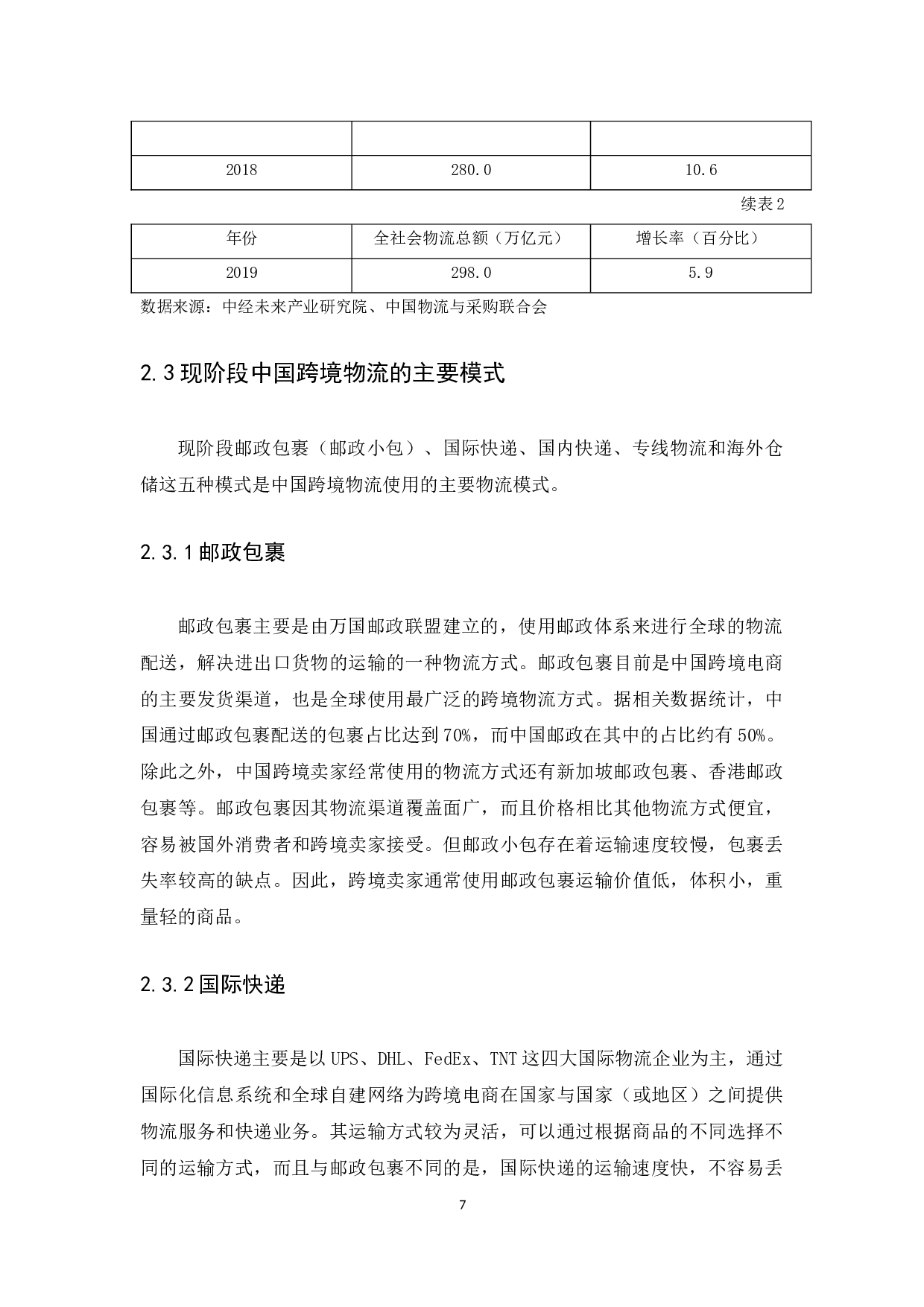 Problems and countermeasures of crossborder ecommerce logistics in China.docx 第9页