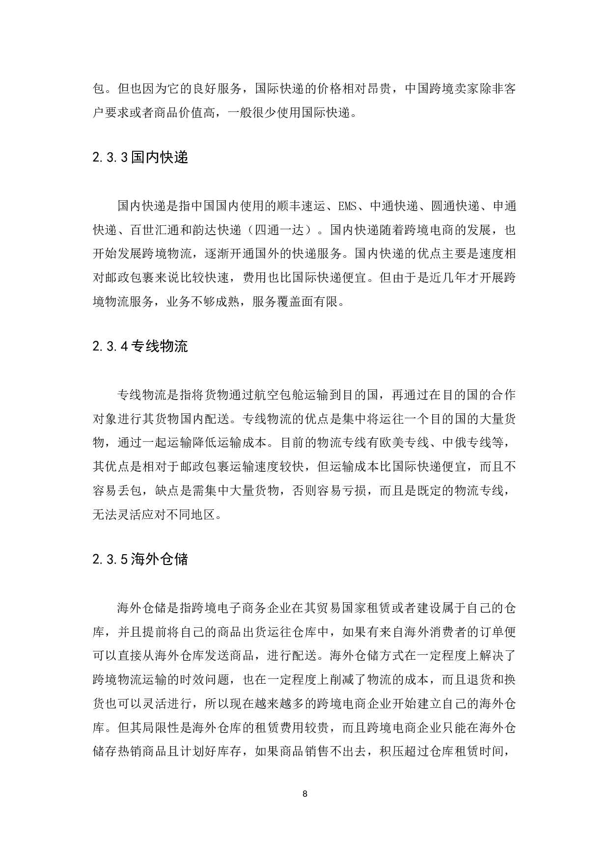 Problems and countermeasures of crossborder ecommerce logistics in China.docx 第10页