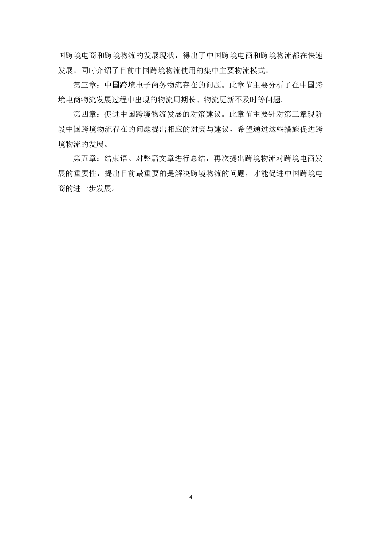 Problems and countermeasures of crossborder ecommerce logistics in China.docx 第6页