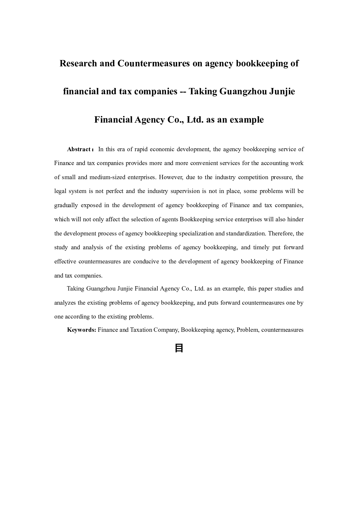 Research and Countermeasures on agency bookkeeping of financial and tax companies Taking Guangzhou J.docx 第1页