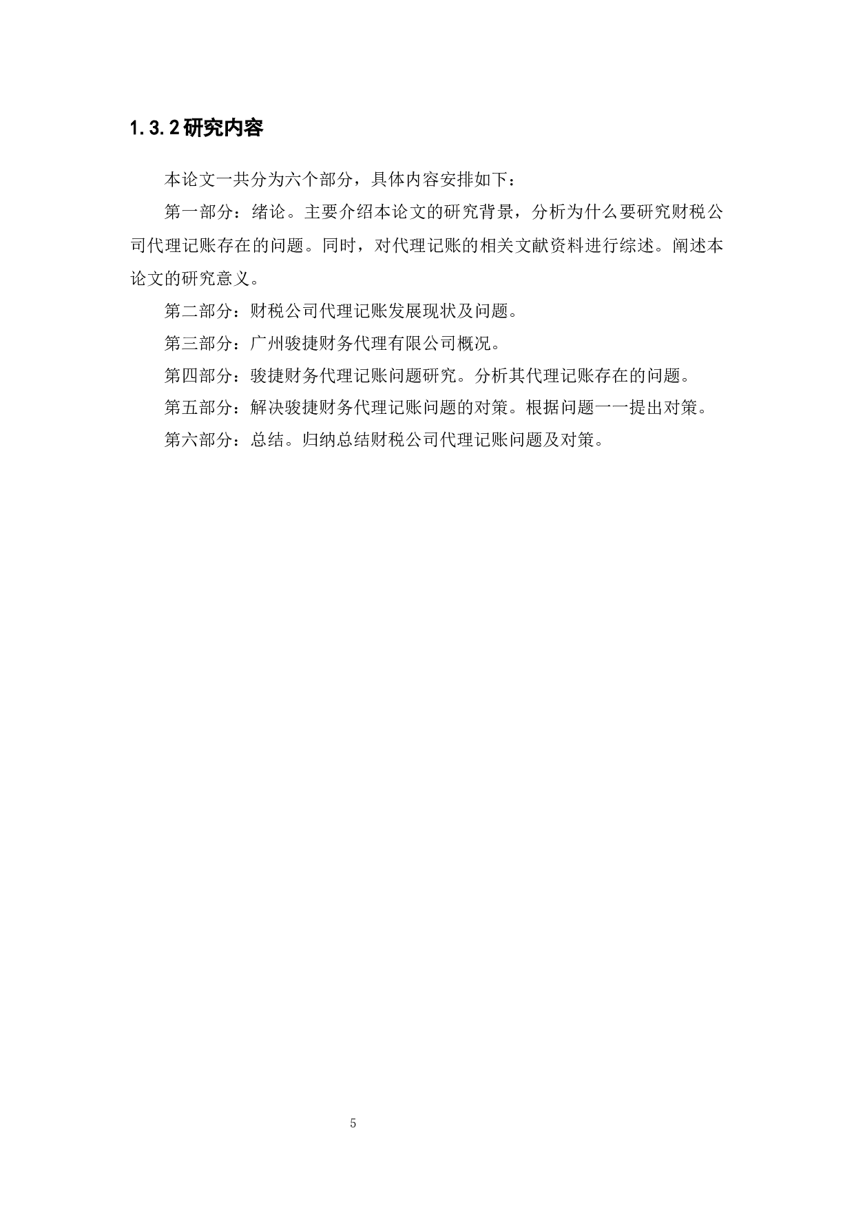 Research and Countermeasures on agency bookkeeping of financial and tax companies Taking Guangzhou J.docx 第8页