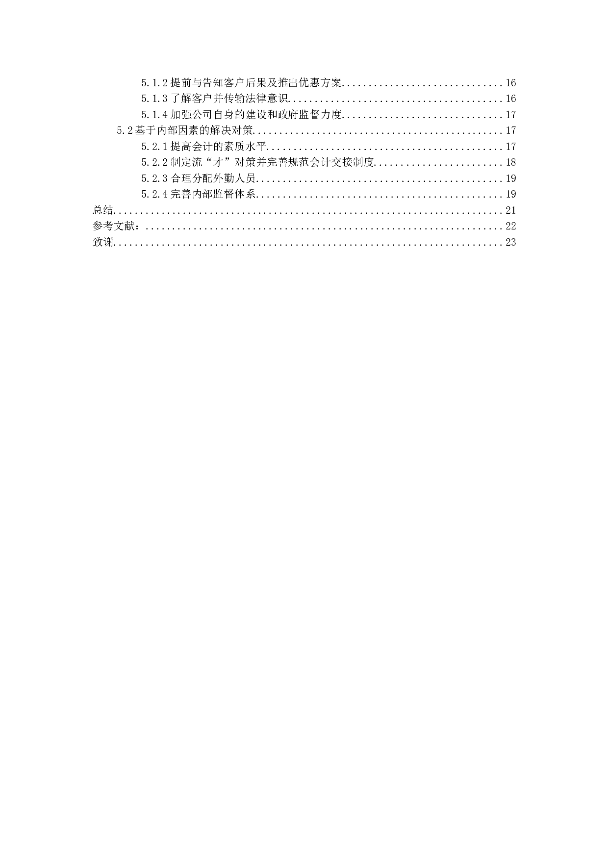 Research and Countermeasures on agency bookkeeping of financial and tax companies Taking Guangzhou J.docx 第3页